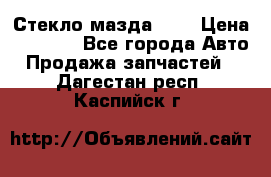 Стекло мазда 626 › Цена ­ 1 000 - Все города Авто » Продажа запчастей   . Дагестан респ.,Каспийск г.